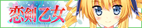 『恋剣乙女』応援中です!