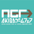 アニメ＆美少女ゲームの祭典、「AKIBAゲームフェア」開催！！