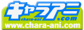 キャラアニ.com様へ